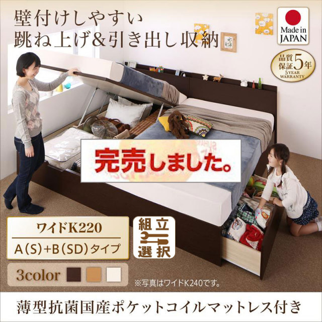 日本製 連結式引出し付 跳ね上げベッド【Kirchen】キルヒェン 薄型抗菌国産ポケットマットレス付 A(S)+B(SD)タイプ ワイドK220
