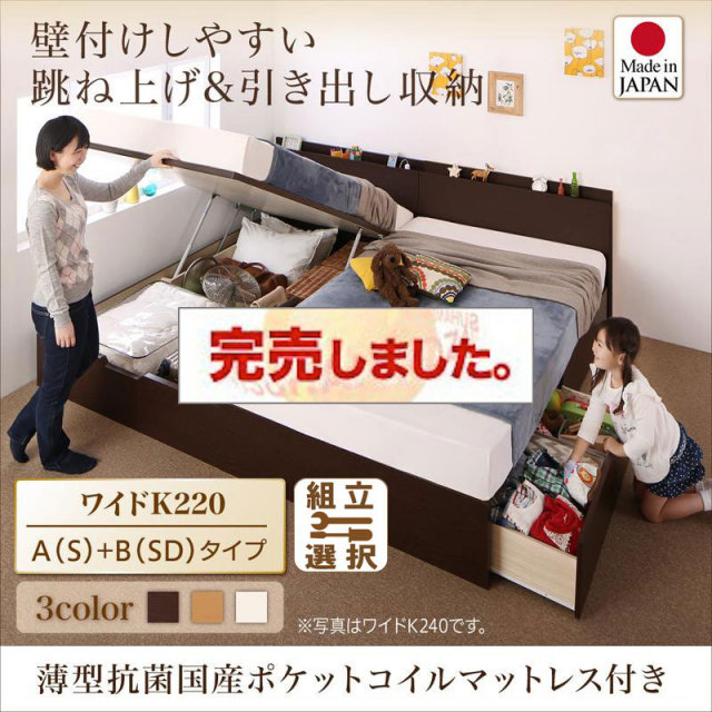 日本製 連結式引出し付 跳ね上げベッド【Kirchen】キルヒェン 薄型抗菌国産ポケットマットレス付 A(S)+B(SD)タイプ ワイドK220