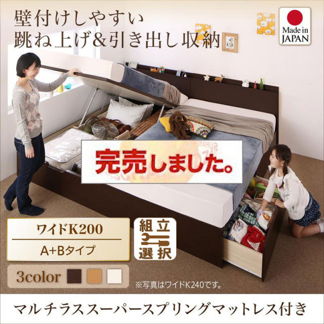 日本製 連結式引出し付 跳ね上げベッド【Kirchen】キルヒェン マルチラスマットレス付 A+Bタイプ ワイドK200