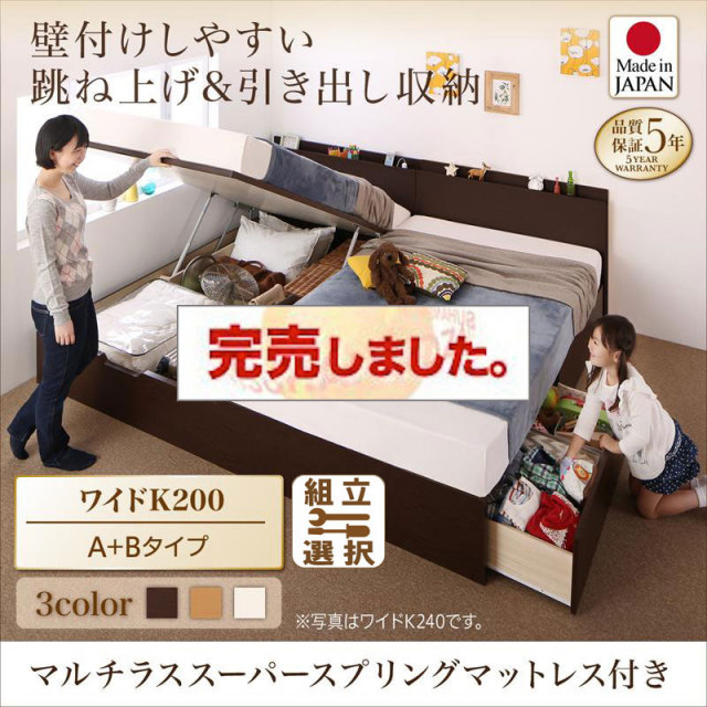 日本製 連結式引出し付 跳ね上げベッド【Kirchen】キルヒェン マルチラスマットレス付 A+Bタイプ ワイドK200
