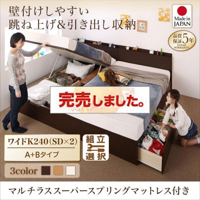 日本製 連結式引出し付 跳ね上げベッド【Kirchen】キルヒェン マルチラスマットレス付 A+Bタイプ ワイドK240(SD×2)