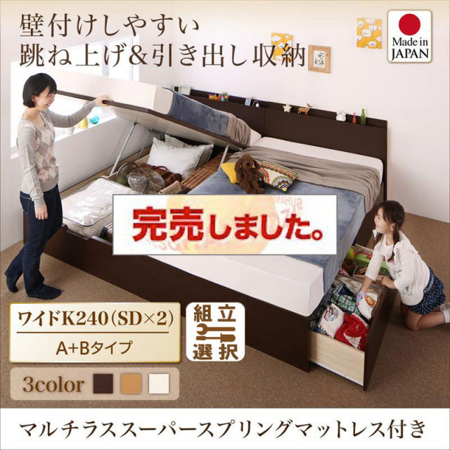 日本製 連結式引出し付 跳ね上げベッド【Kirchen】キルヒェン マルチラスマットレス付 A+Bタイプ ワイドK240(SD×2)