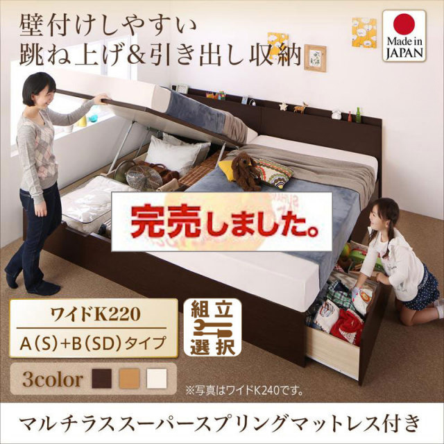 日本製 連結式引出し付 跳ね上げベッド【Kirchen】キルヒェン マルチラスマットレス付 A(S)+B(SD)タイプ ワイドK220