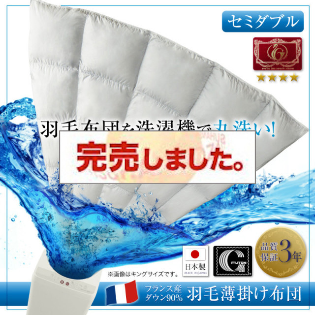 洗濯機で洗える　エクセルゴールドラベル　フランス産ダウン90％　羽毛薄掛け布団【Wash】ウォッシュ セミダブル