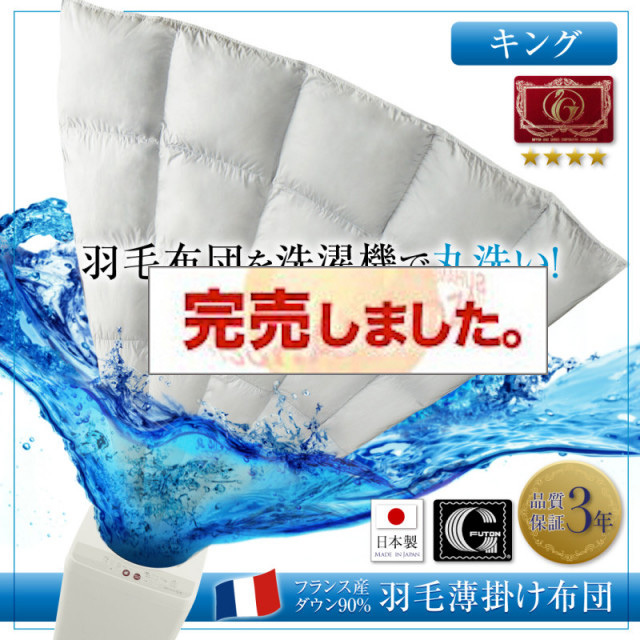 洗濯機で洗える　エクセルゴールドラベル　フランス産ダウン90％　羽毛薄掛け布団【Wash】ウォッシュ