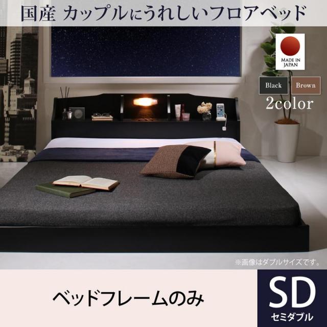 カップルにうれしい国産フロアベッド ベッドフレームのみ セミダブル