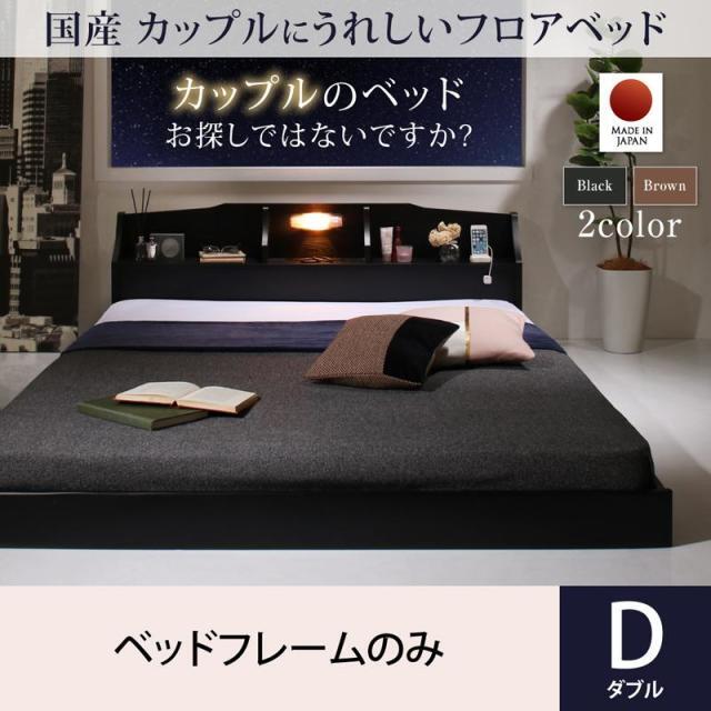 カップルにうれしい国産フロアベッド ベッドフレームのみ ダブル