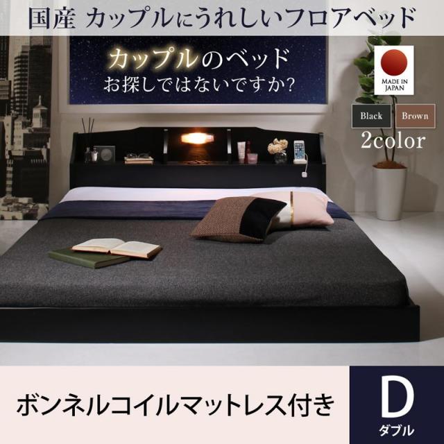 カップルにうれしい国産フロアベッド ボンネルマットレス付き ダブル