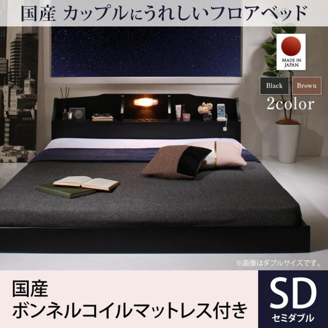 カップルにうれしい国産フロアベッド 国産ボンネルマットレス付き セミダブル