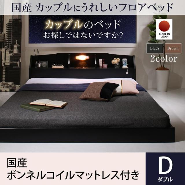 カップルにうれしい国産フロアベッド 国産ボンネルマットレス付き ダブル