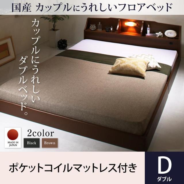カップルにうれしい国産フロアベッド ポケットマットレス付き ダブル