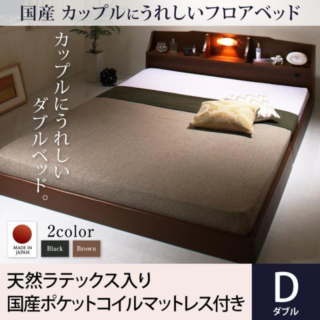 カップルにうれしい国産フロアベッド 天然ラテックス入り国産ポケットマットレス付き ダブル