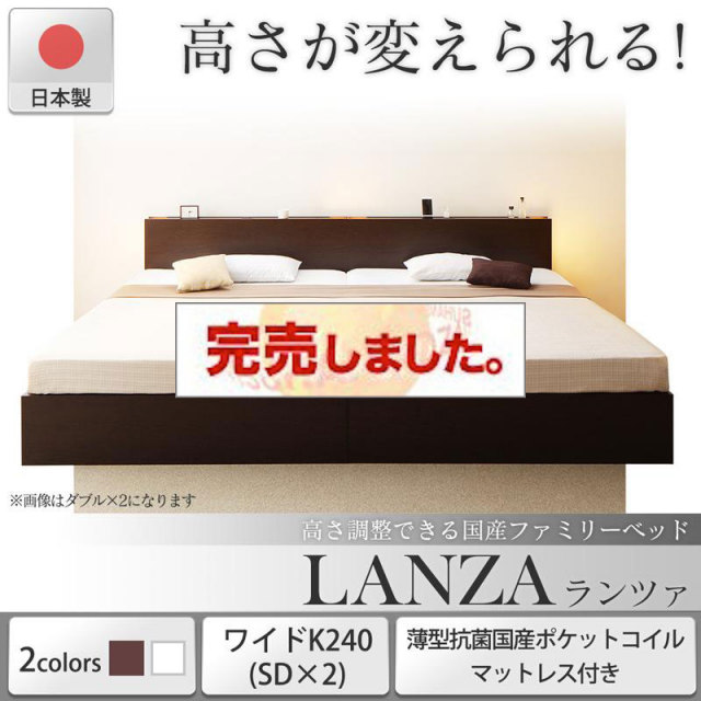 日本製 連結式すのこファミリーベッド【LANZA】ランツァ 薄型抗菌国産ポケットマットレス付 ワイドK240(SD×2)