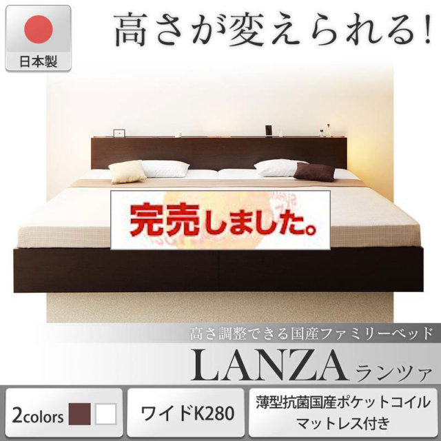 日本製 連結式すのこファミリーベッド【LANZA】ランツァ 薄型抗菌国産ポケットマットレス付 ワイドK280