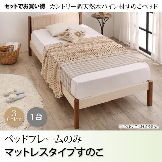 天然木パイン材すのこベッド ベッドフレームのみ マットレス用すのこ 1台タイプ シングル 天然木パイン材すのこベッド ベッドフレームのみ マットレス用すのこ 1台タイプ シングル