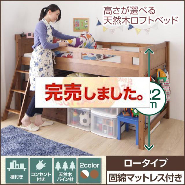 ロフトベッド 高さが選べる天然木ロフトベッド Pajarito パハリート 固綿マットレス付き ロータイプ