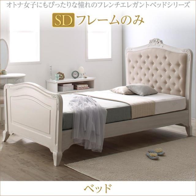 フレンチエレガントベッド【Rosy Lilly】ロージーリリー ベッドフレームのみ セミダブル