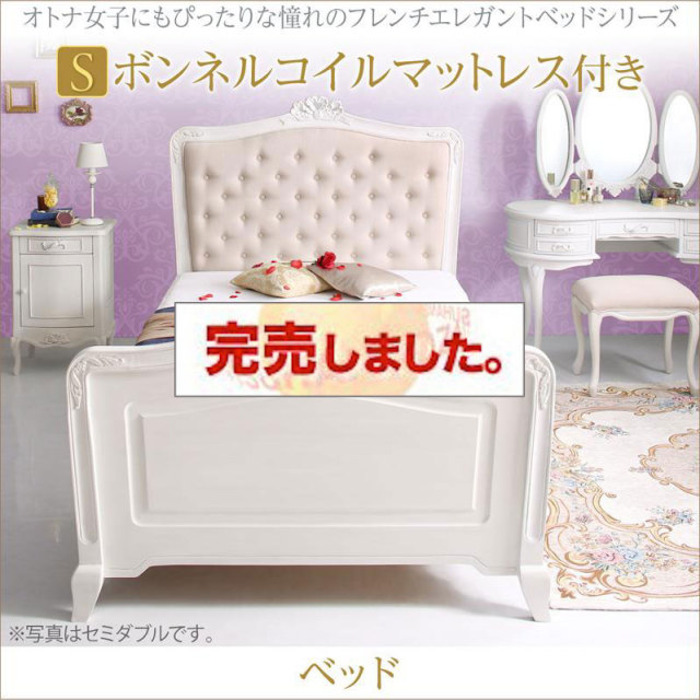 フレンチエレガントベッド【Rosy Lilly】ロージーリリー ボンネルマットレス付き シングル