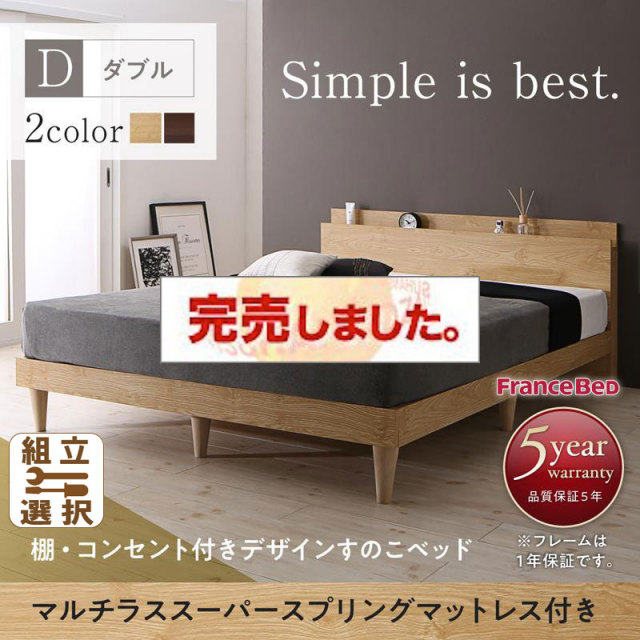 棚・コンセント付 すのこベッド【Camille】カミーユ マルチラスマットレス付 ダブル