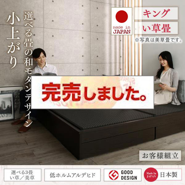 日本製 畳が選べる大型引き出し付き小上がり【夢水花】ユメミハナ い草畳 キング