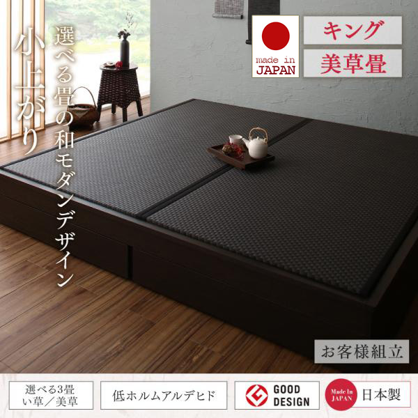 日本製 畳が選べる大型引き出し付き小上がり【夢水花】ユメミハナ 美草畳 キング