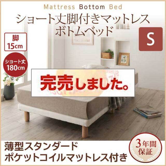 搬入・組立・簡単 ショート丈脚付きマットレス ボトムベッド