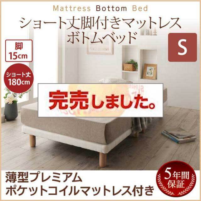 搬入・組立・簡単 ショート丈脚付きマットレス ボトムベッド 薄型プレミアムポケットマットレス付 シングル
