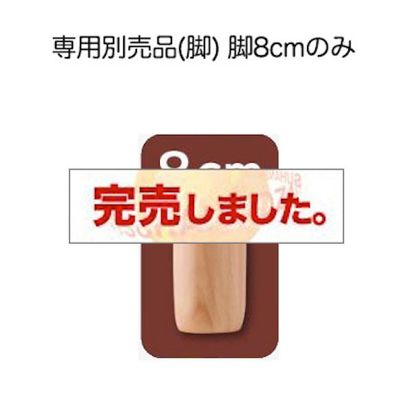 搬入・組立・簡単 ショート丈脚付きマットレス ボトムベッド 専用別売品(脚) 脚8cmのみ（ベッド本体付属なし）