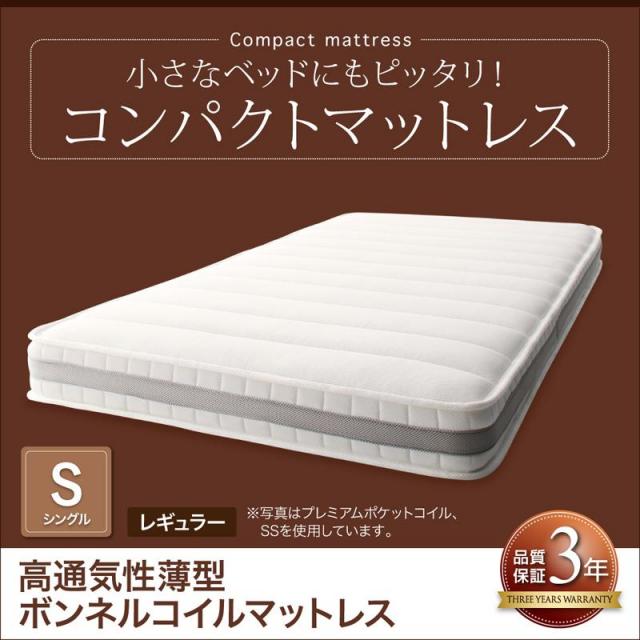 コンパクトマットレス 高通気性薄型ボンネルコイル シングル レギュラー丈 厚さ11cm