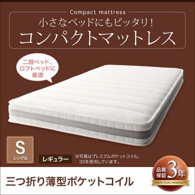 コンパクトマットレス 三つ折り薄型ポケットコイル シングル レギュラー丈 厚さ7cm