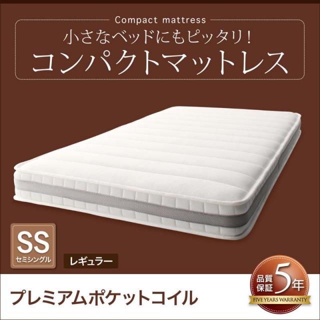 コンパクトマットレス プレミアムポケットコイル セミシングル レギュラー丈 厚さ17cm