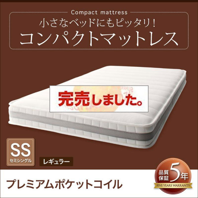 コンパクトマットレス プレミアムポケットコイル セミシングル レギュラー丈 厚さ17cm