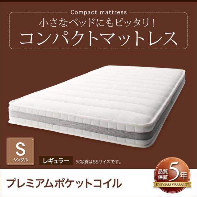 コンパクトマットレス プレミアムポケットコイル シングル レギュラー丈 厚さ17cm