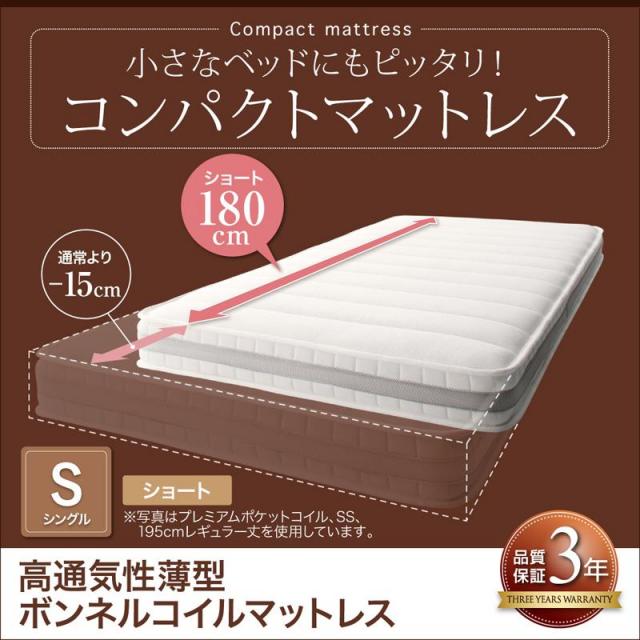 コンパクトマットレス 高通気性薄型ボンネルコイル シングル ショート丈 厚さ11cm