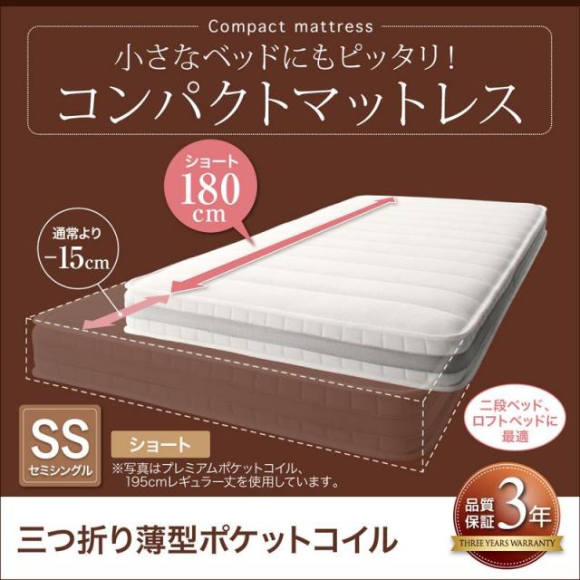 コンパクトマットレス 三つ折り薄型ポケットコイル セミシングル ショート丈 厚さ7cm