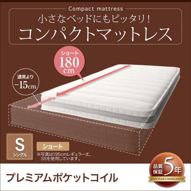 コンパクトマットレス プレミアムポケットコイル シングル ショート丈 厚さ17cm
