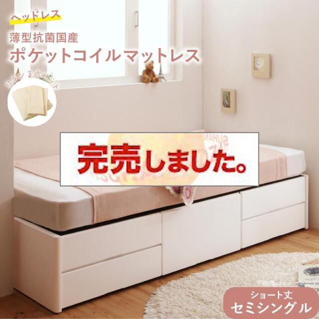 組立簡単 ショート丈 ヘッドボードが選べる チェストベッド ヘッドレスタイプ 薄型抗菌国産ポケットマットレス付 セミシングル