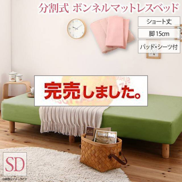 ショート丈分割式 脚付きマットレスベッド ボンネル マットレスベッド