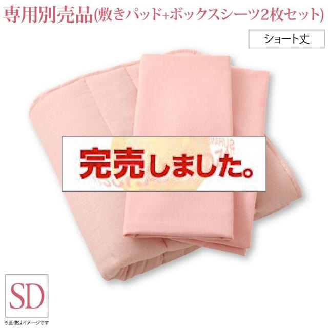 ショート丈マットレスベッド用敷きパッド+ボックスシーツ2枚セット　セミダブル