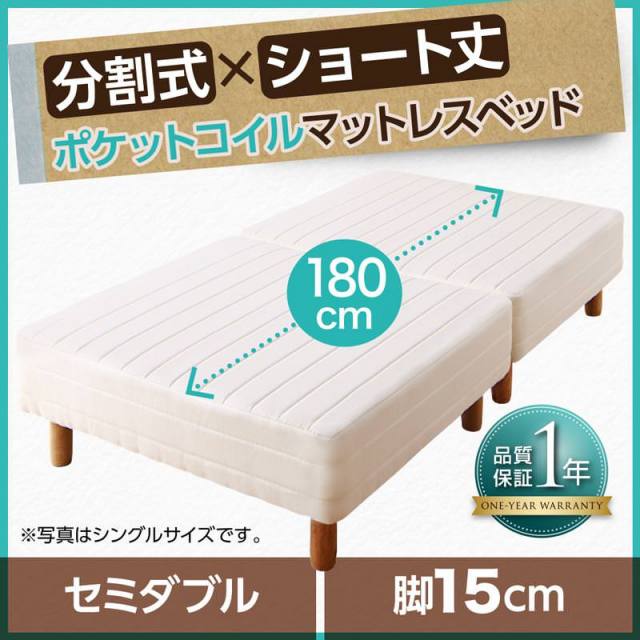 ショート丈分割式 脚付きマットレスベッド ポケット マットレスベッド ベッドパッド・シーツは別売り セミダブル ショート丈 脚15cm