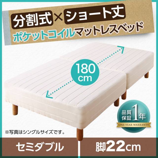 ショート丈分割式 脚付きマットレスベッド ポケット マットレスベッド ベッドパッド・シーツは別売り セミダブル ショート丈 脚22cm