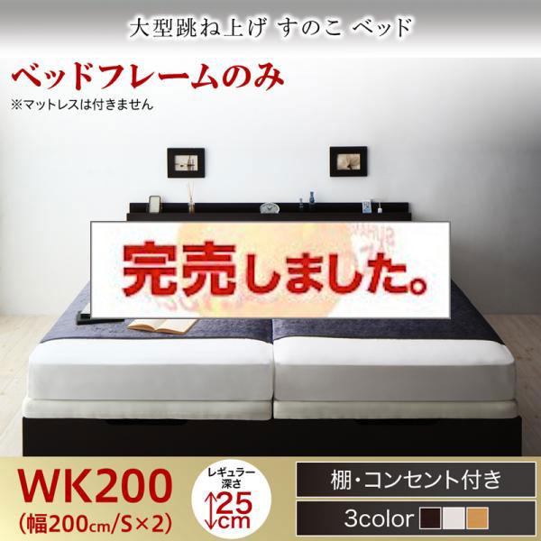 連結式 跳ね上げすのこベッド【S-Breath】エスブレス ベッドフレームのみ ワイドK200 レギュラー