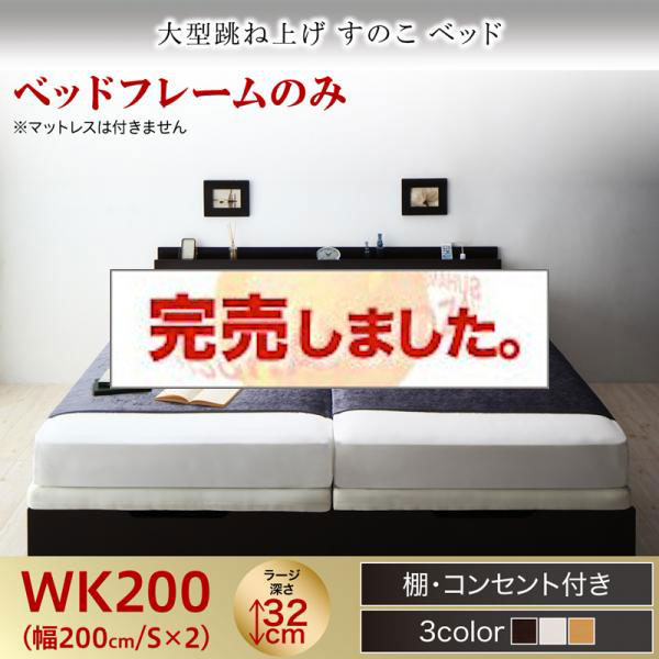 連結式 跳ね上げすのこベッド【S-Breath】エスブレス ベッドフレームのみ ワイドK200 ラージ