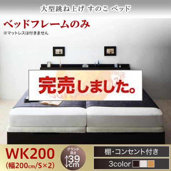 連結式 跳ね上げすのこベッド【S-Breath】エスブレス ベッドフレームのみ ワイドK200 グランド