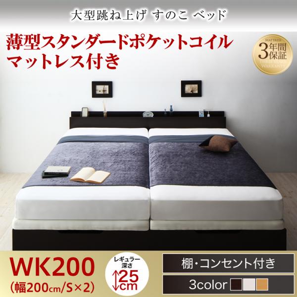 連結式 跳ね上げすのこベッド【S-Breath】エスブレス 薄型スタンダードポケットマットレス付 ワイドK200 レギュラー