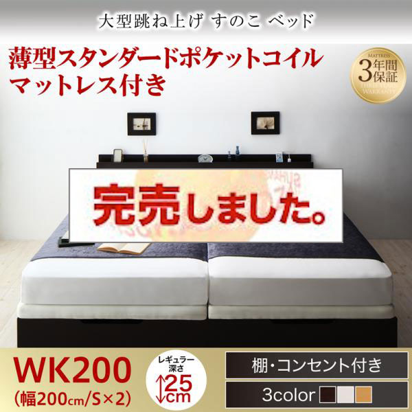 連結式 跳ね上げすのこベッド【S-Breath】エスブレス 薄型スタンダードポケットマットレス付 ワイドK200 レギュラー
