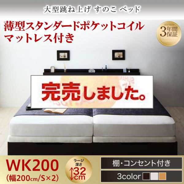 連結式 跳ね上げすのこベッド【S-Breath】エスブレス 薄型スタンダードポケットマットレス付 ワイドK200 ラージ