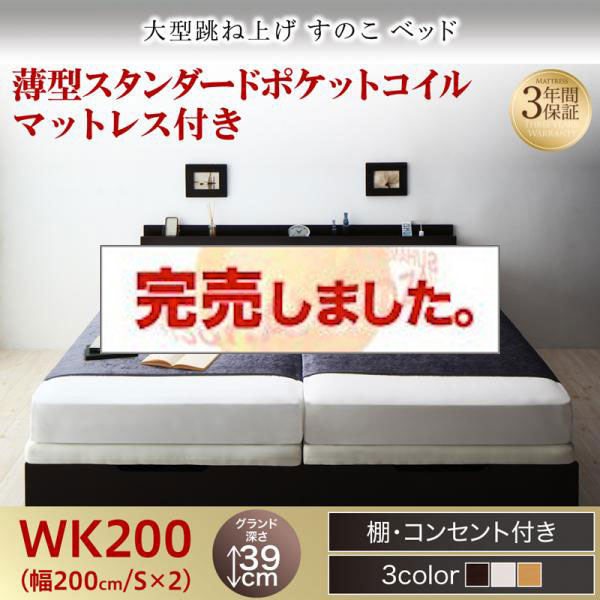 連結式 跳ね上げすのこベッド【S-Breath】エスブレス 薄型スタンダードポケットマットレス付 ワイドK200 グランド
