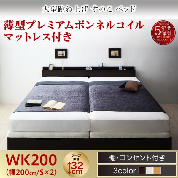 連結式 跳ね上げすのこベッド【S-Breath】エスブレス 薄型プレミアムボンネルマットレス付 ワイドK200 ラージ
