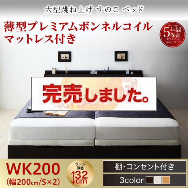 連結式 跳ね上げすのこベッド【S-Breath】エスブレス 薄型プレミアムボンネルマットレス付 ワイドK200 ラージ